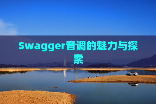 Swagger音调的魅力与探索